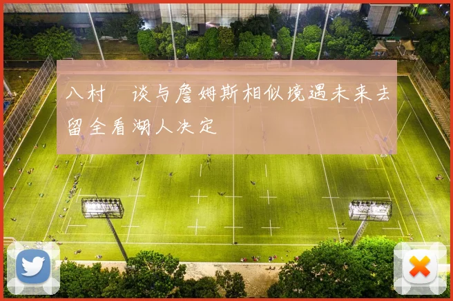 八村塁谈与詹姆斯相似境遇未来去留全看湖人决定