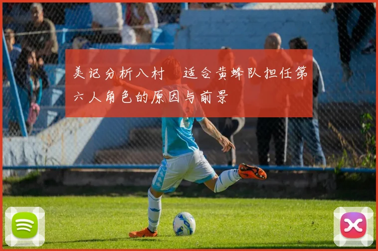 美记分析八村塁适合黄蜂队担任第六人角色的原因与前景