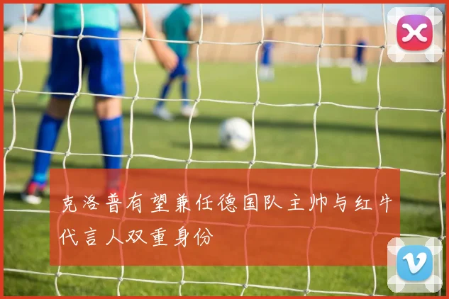 克洛普有望兼任德国队主帅与红牛代言人双重身份