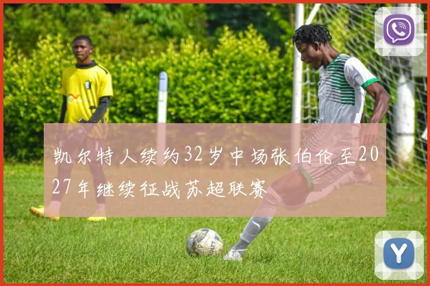 凯尔特人续约32岁中场张伯伦至2027年继续征战苏超联赛