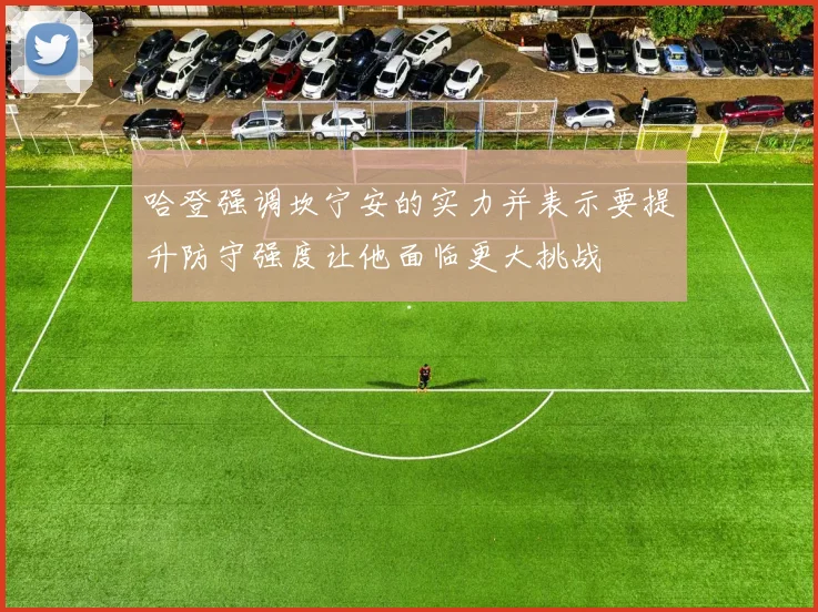 哈登强调坎宁安的实力并表示要提升防守强度让他面临更大挑战