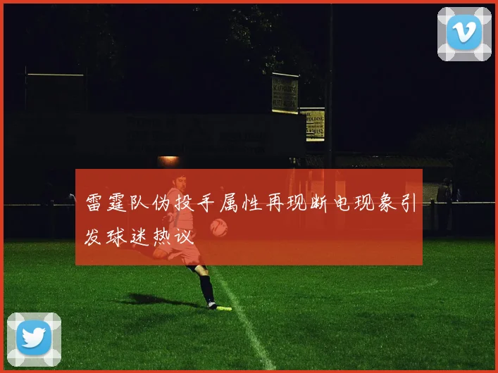 雷霆队伪投手属性再现断电现象引发球迷热议