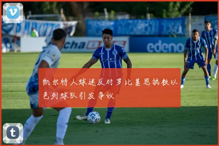 凯尔特人球迷反对罗比基恩执教以色列球队引发争议