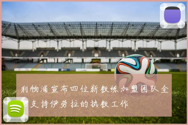 利物浦宣布四位新教练加盟团队全力支持伊劳拉的执教工作